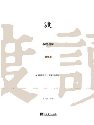 cover image of 渡：书的信仰（思想卷） (Save: Faith Of Book (Thought))